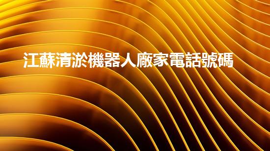 江蘇清淤機器人廠家電話號碼：解密城市底蘊，探秘科技奇跡！